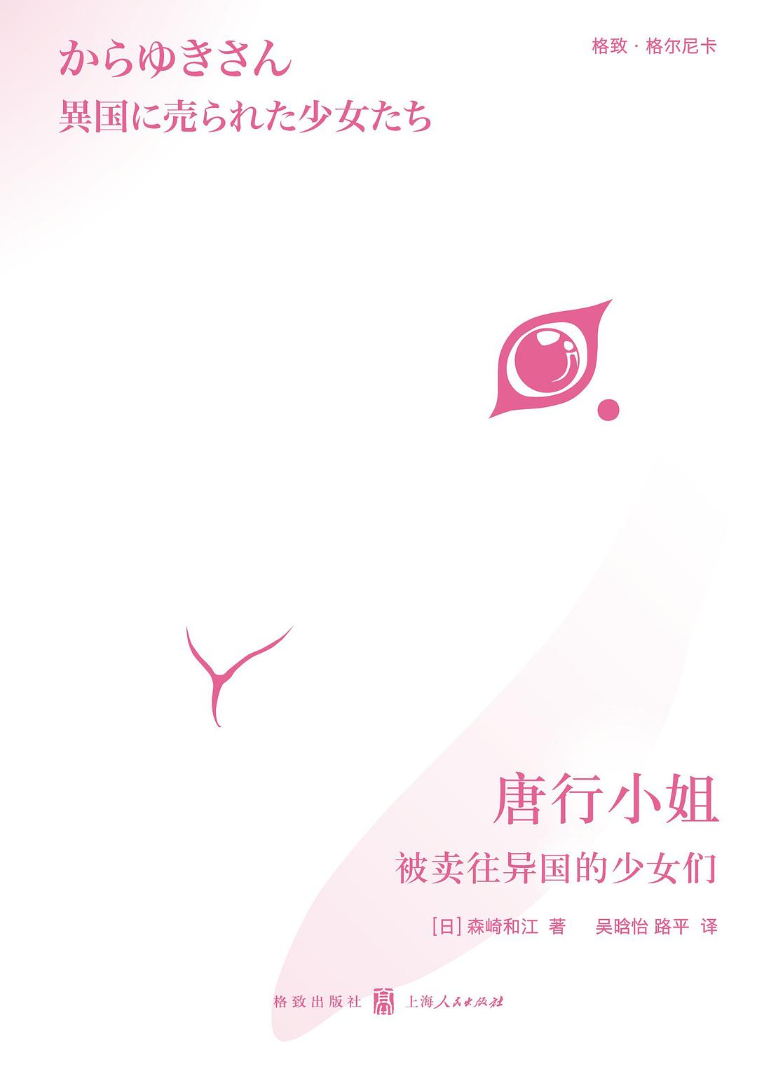 唐行小姐:被賣往異國的女孩們