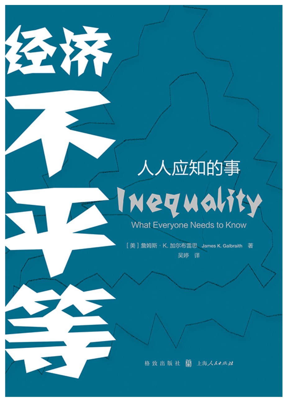 经济不平等: 人人应知的事