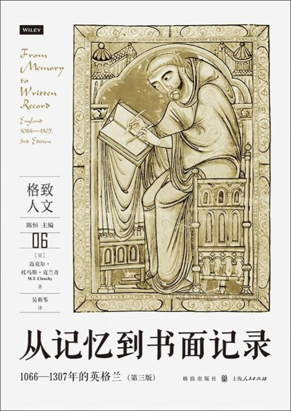 從記憶到書寫記錄:1066~1307的英格蘭(格致人文)