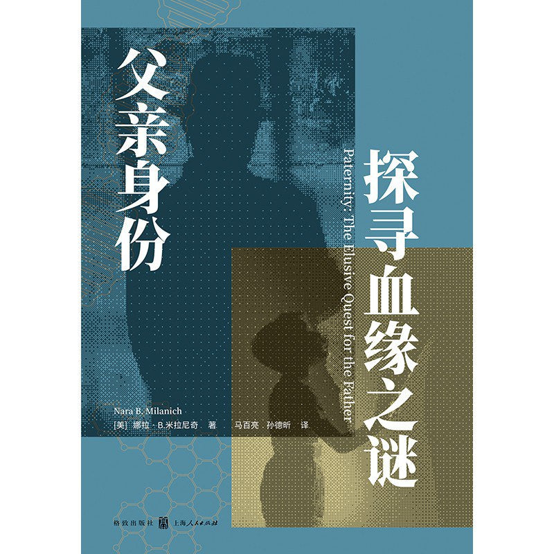 父亲身份: 探寻血缘之谜