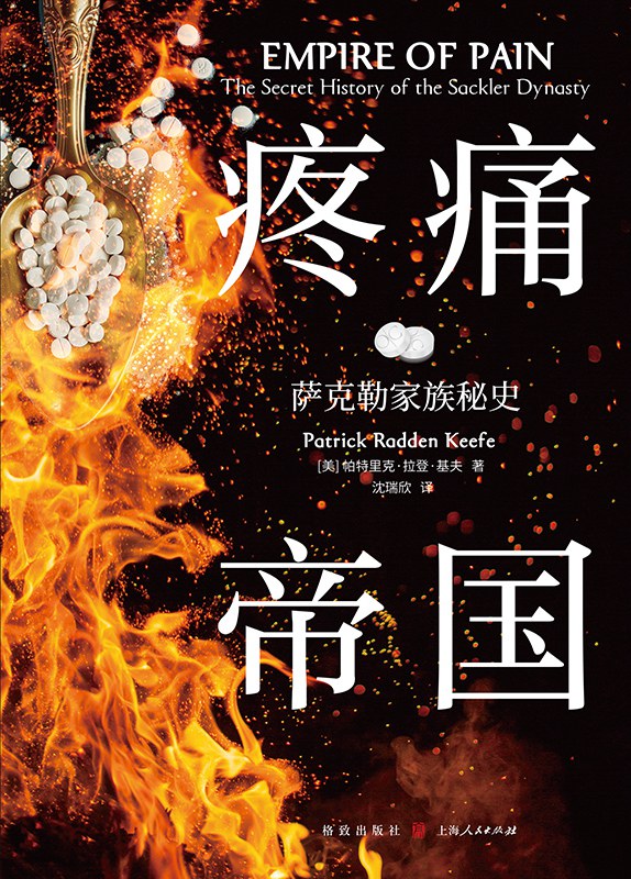 疼痛帝国: 萨克勒家族秘史
