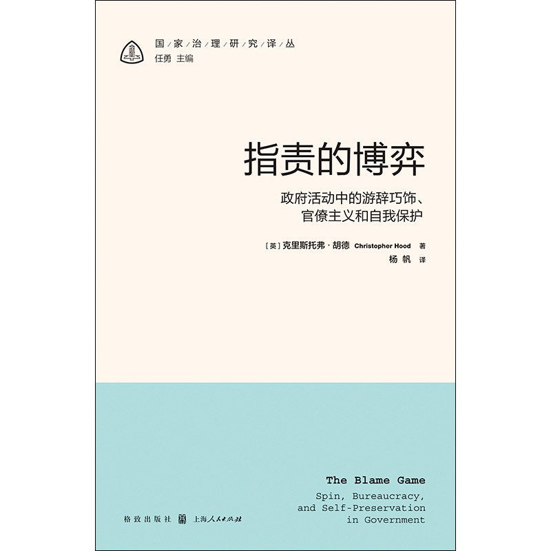 錯誤的博弈:政府活動中的遊辭巧飾、官僚主義與自我保護