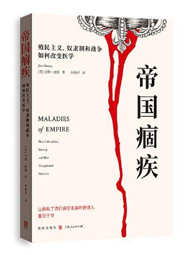 帝国痼疾: 殖民主义, 奴隶制和战争如何改变医学