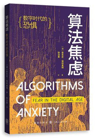 算法焦虑: 数字时代的恐惧