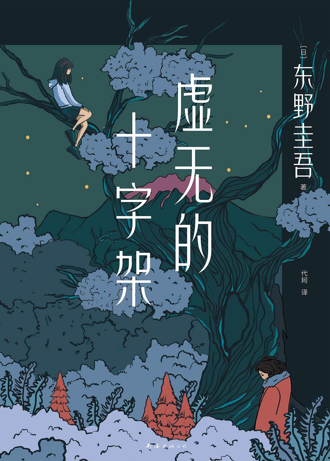 東野圭吾作品67:虛無的十字架