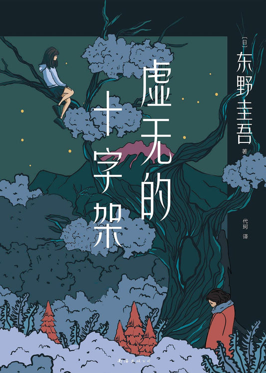 東野圭吾作品67:虛無的十字架