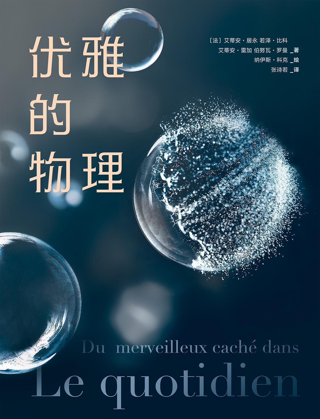 優雅的物理