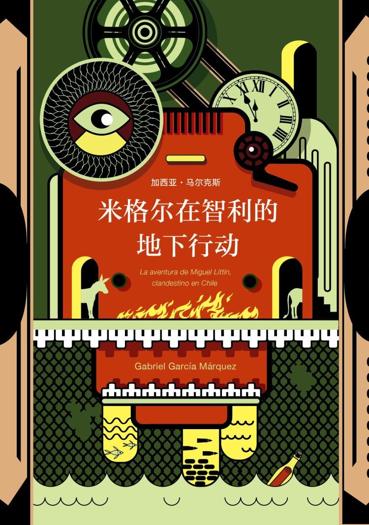 米格尔在智利的地下行动