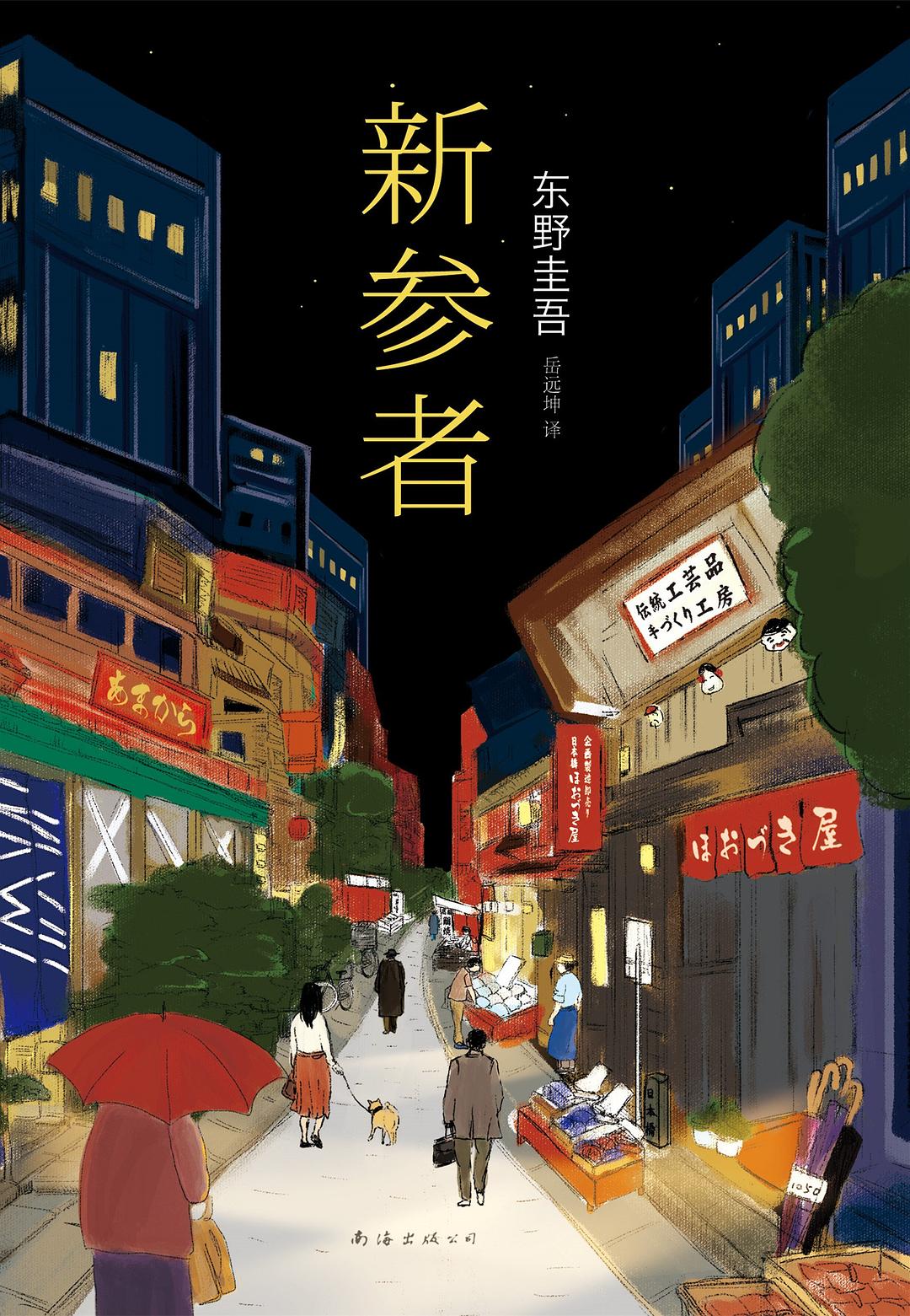 東野圭吾作品22:新參者