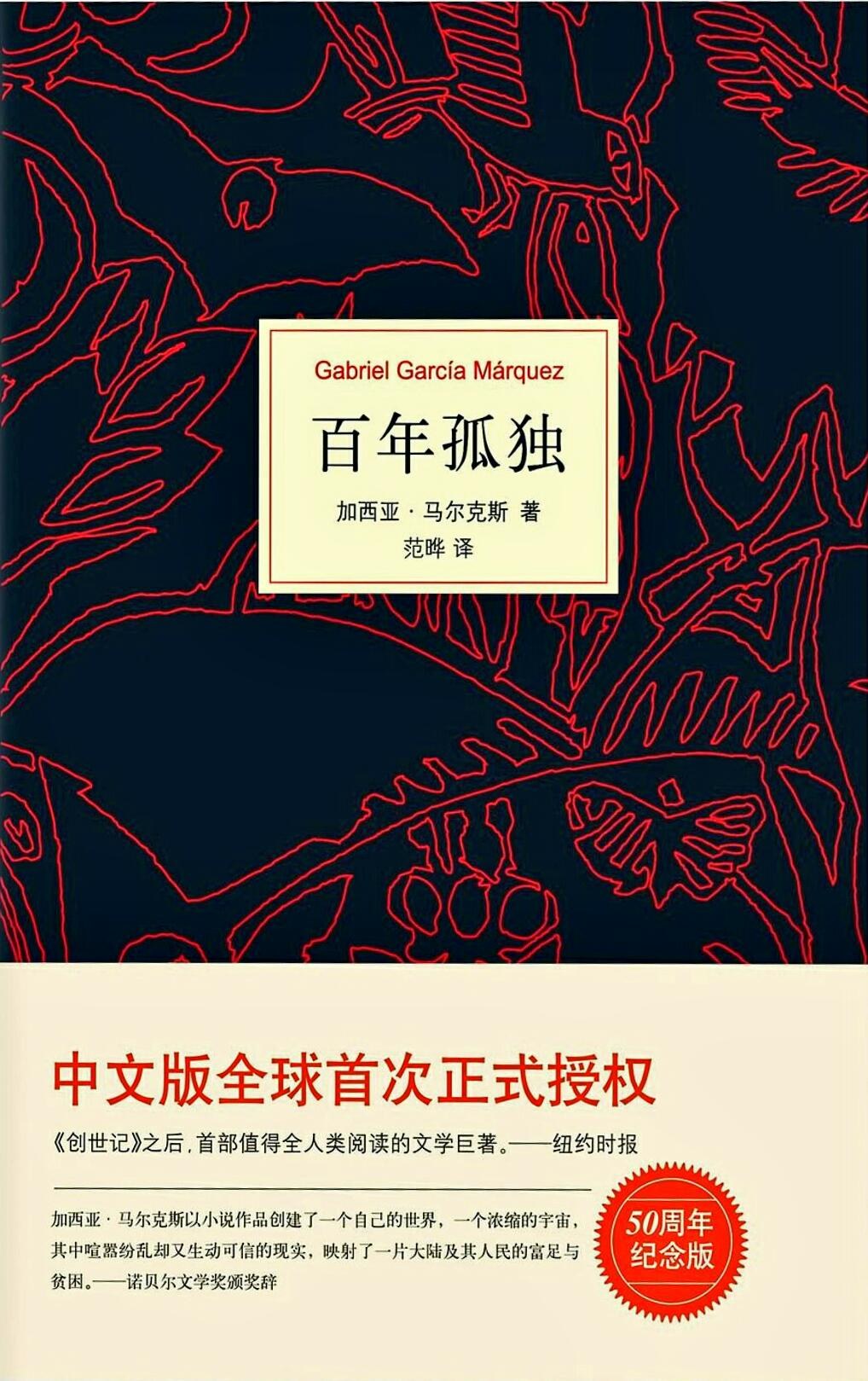 百年孤寂(50週年紀念版)