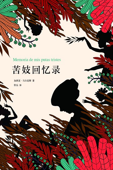 加西亚·马尔克斯: 苦妓回忆录