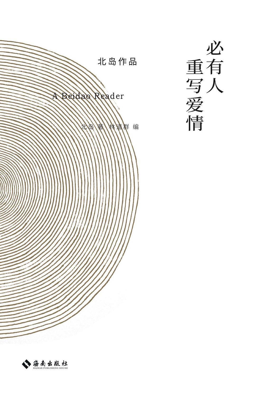 北岛作品.必有人重写爱情