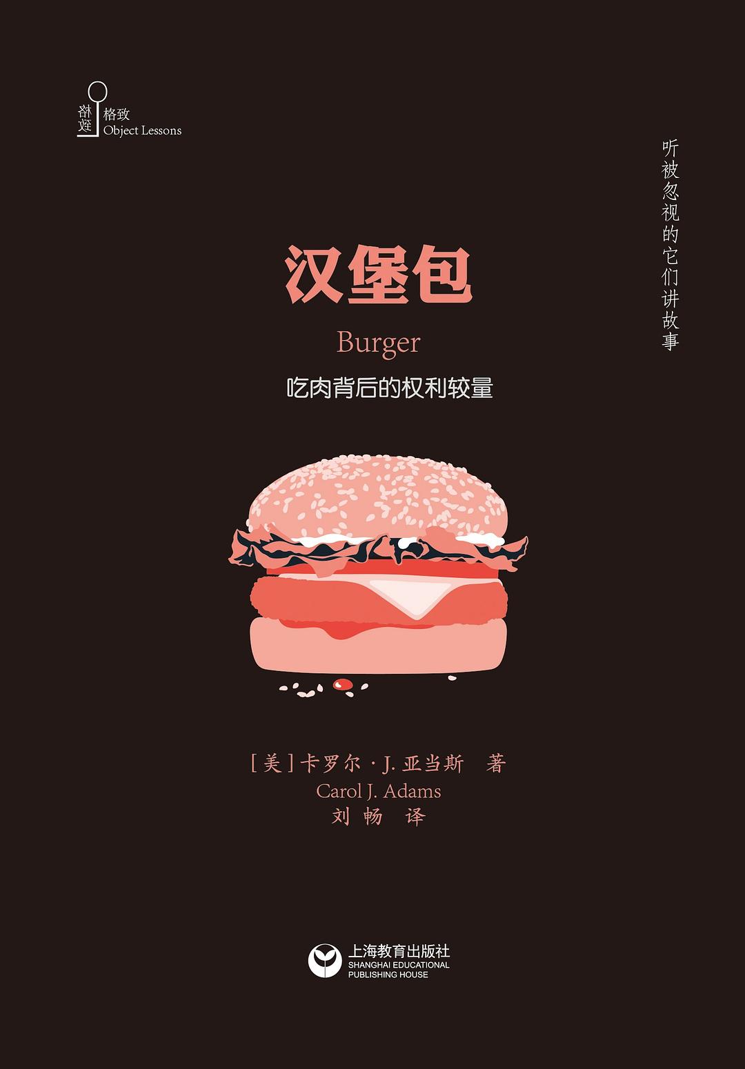 漢堡:吃肉背後的右邊較量(格致)