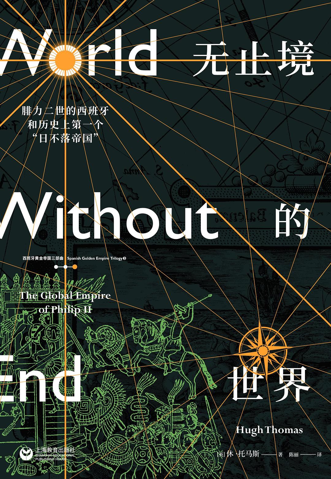 無止境的世界:腓力二世的西班牙和歷史上第一個“日不落帝國”