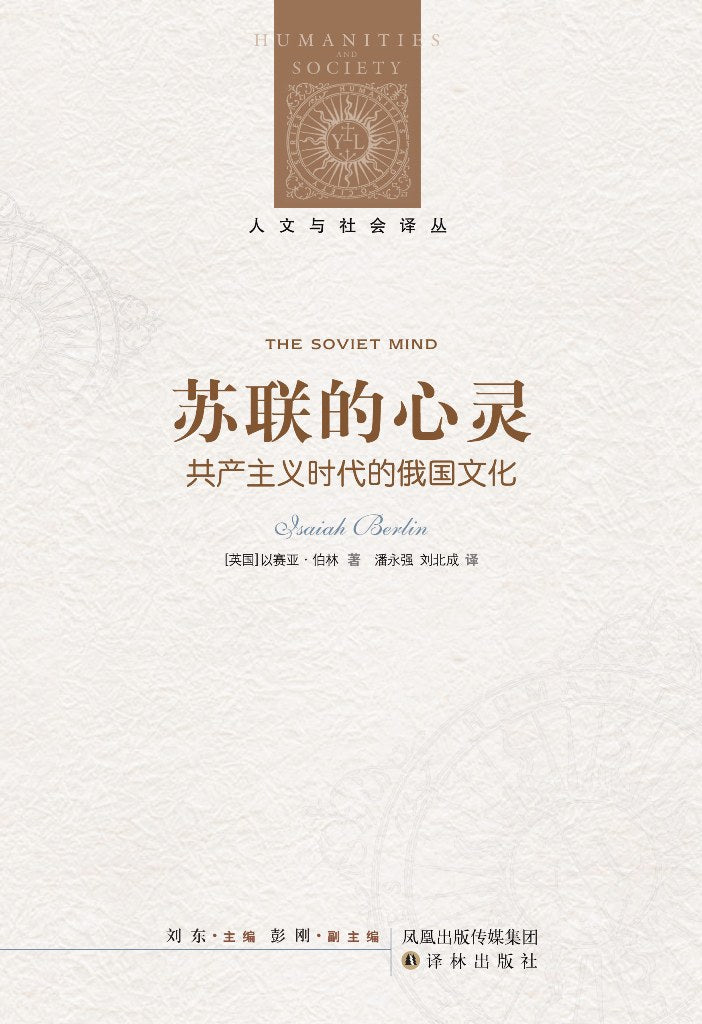 人文與社會譯叢:蘇聯的心靈:共產主義時代的俄國文化