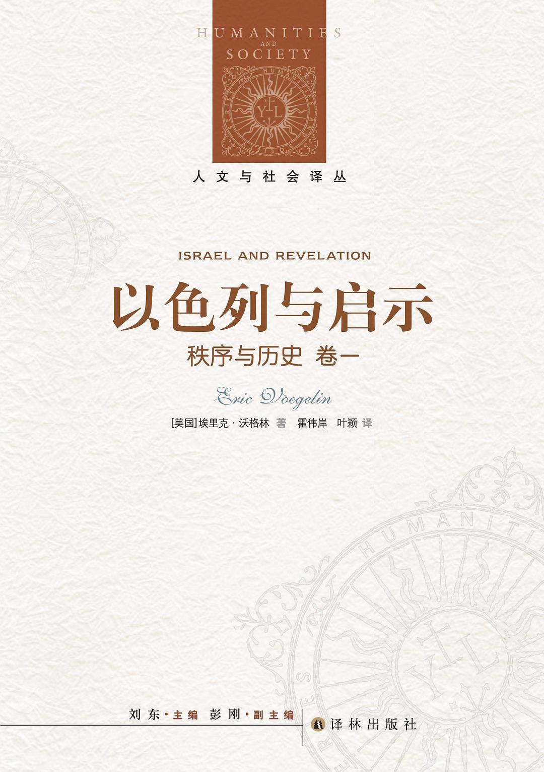 人文与社会译丛：以色列与启示（《秩序与历史》卷一） – JF Books | 季風書園