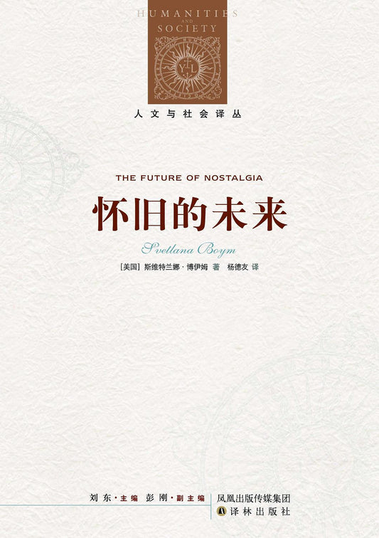 人文与社会译丛: 怀旧的未来