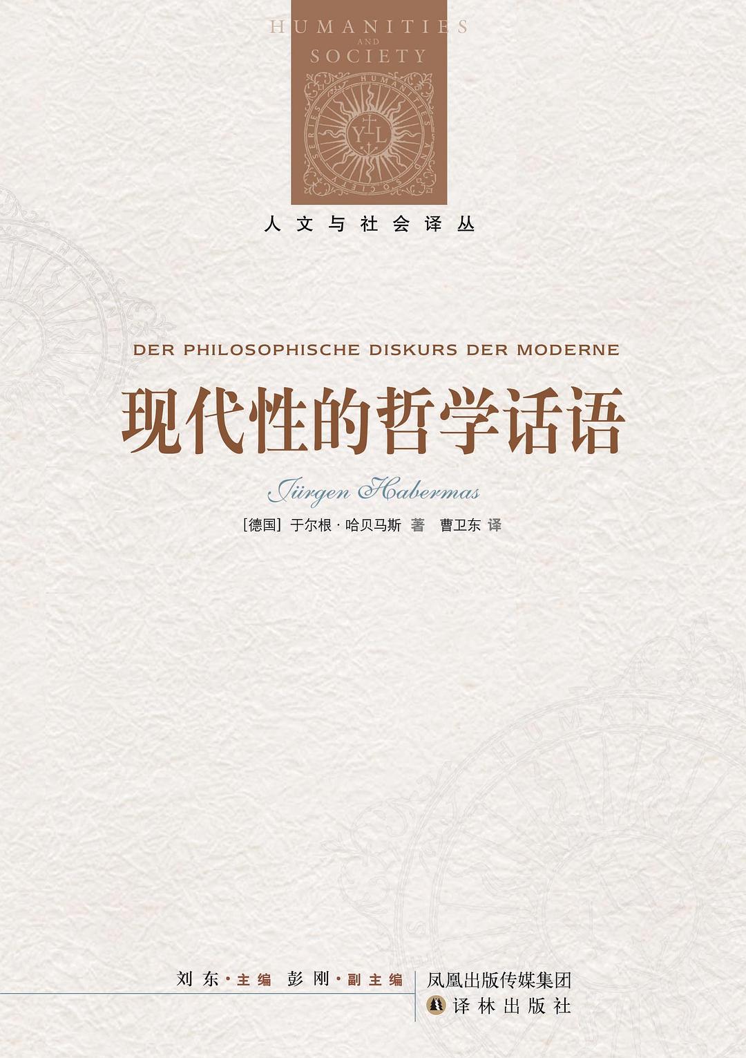 人文与社会译丛:现代性的哲学话语