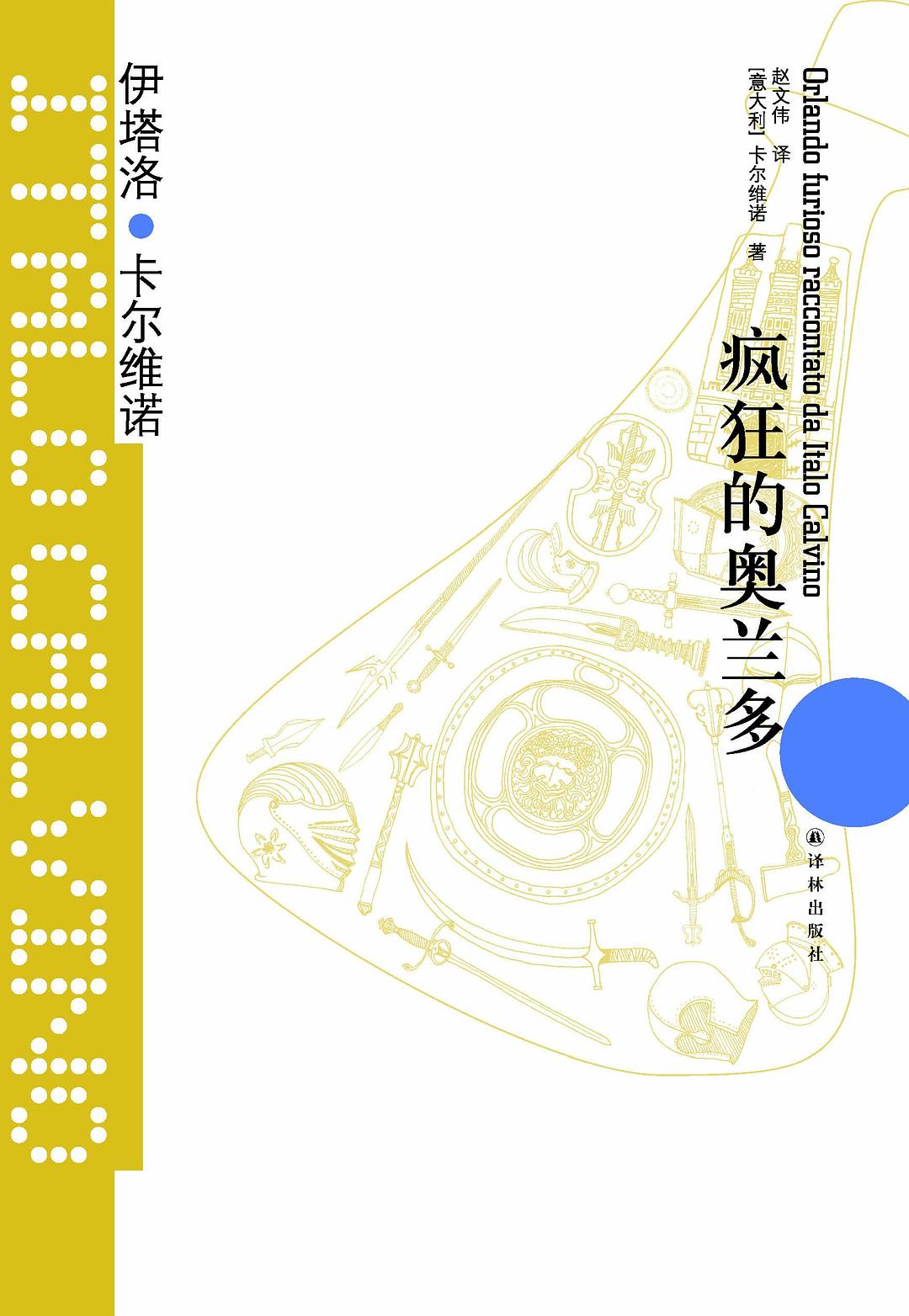 卡爾維諾經典:瘋狂的奧蘭多