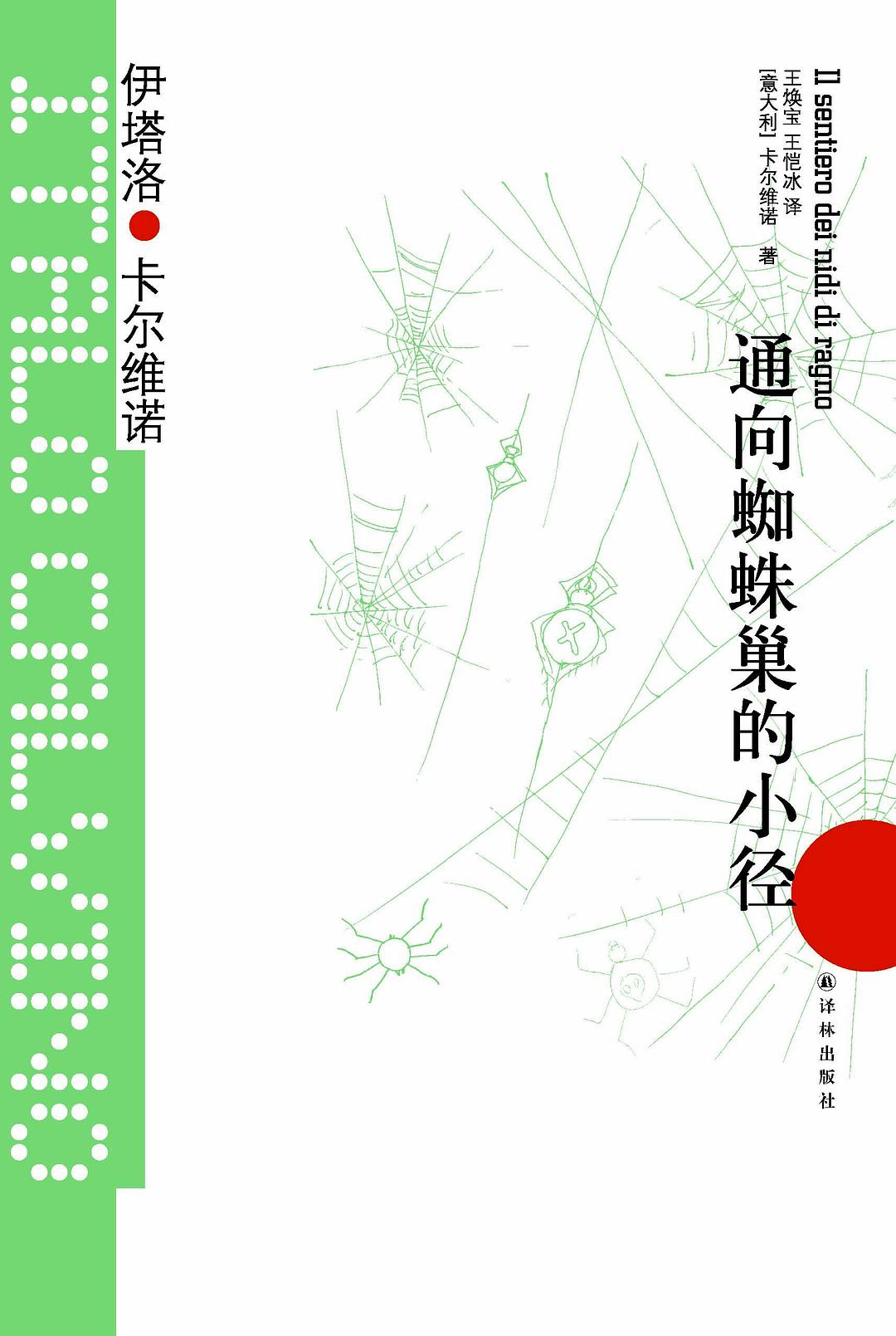 卡爾維諾經典:通往蜘蛛巢的小徑