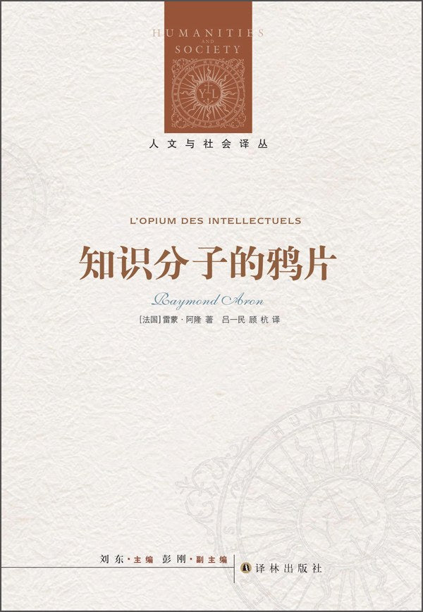 人文与社会译丛: 知识分子的鸦片
