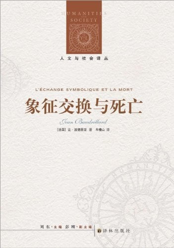 人文与社会译丛:象征交换与死亡