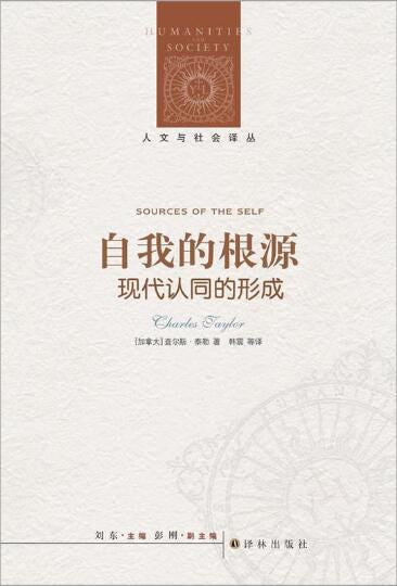 人文与社会译丛:自我的根源:现代认同的形成