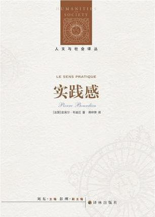 人文与社会译丛:实践感