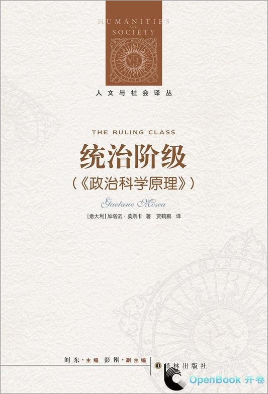 人文与社会译丛: 统治阶级(《政治科学原理》)