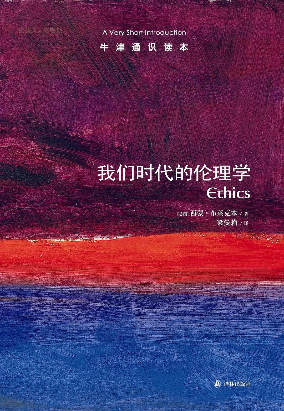伦理学:非常简短的介绍(中文版)
