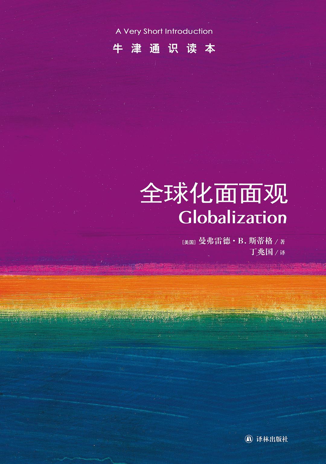 全球化的真正面貌