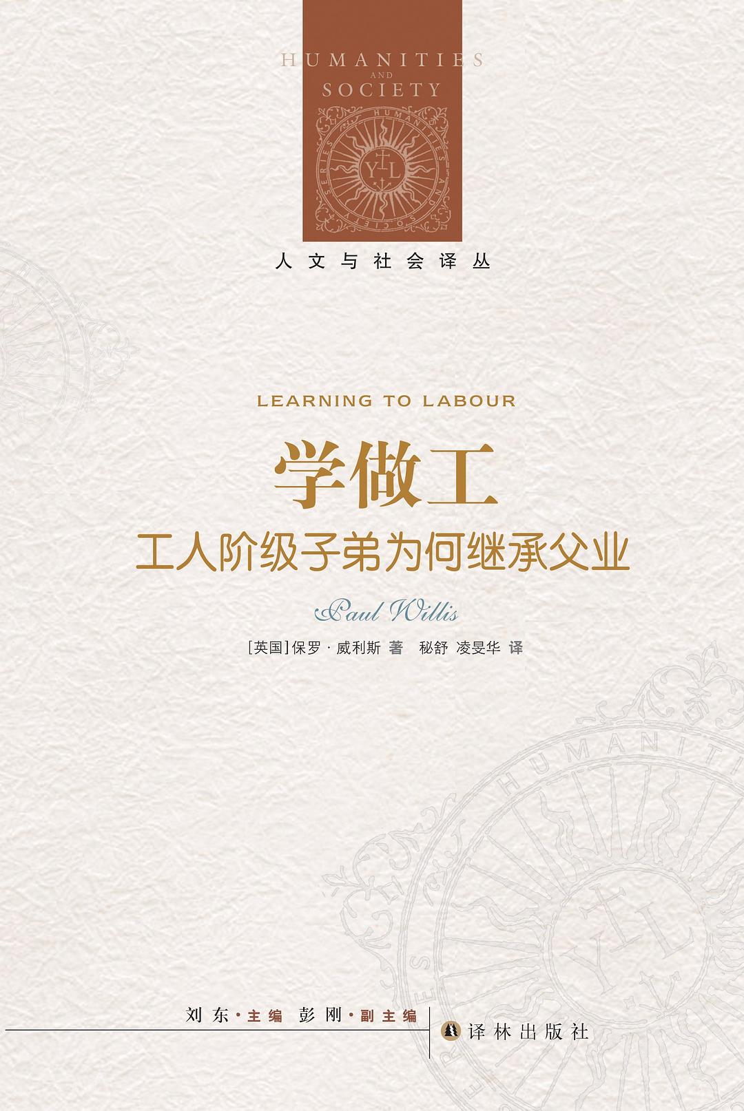 人文与社会译丛:学做工:工人阶级子弟为何继承父业