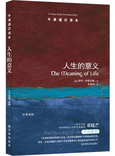 牛津通识读本: 人生的意义