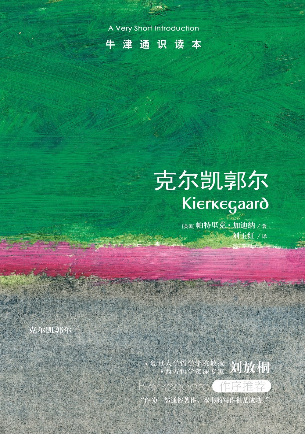 正版牛津通讀本書9787544732734:克爾凱郭爾