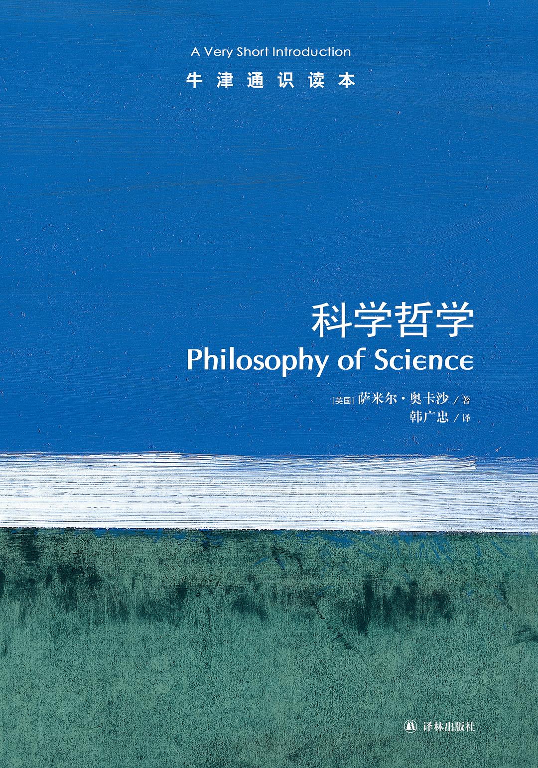科學哲學簡介(中文版)