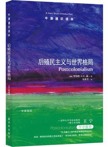 牛津通识读本: 后殖民主义与世界格局
