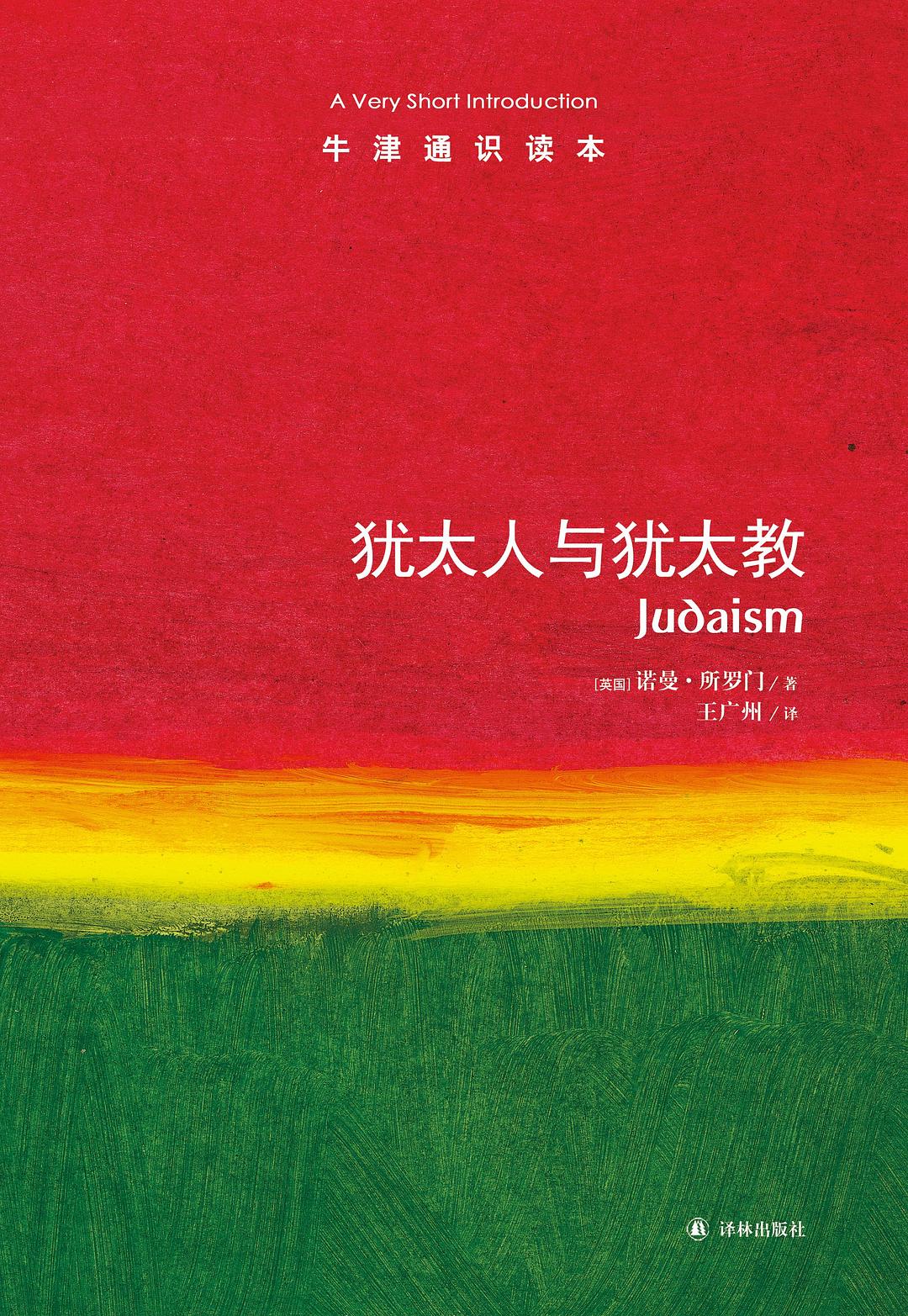 牛津。讀完此書:猶太人與猶太教(中文版)