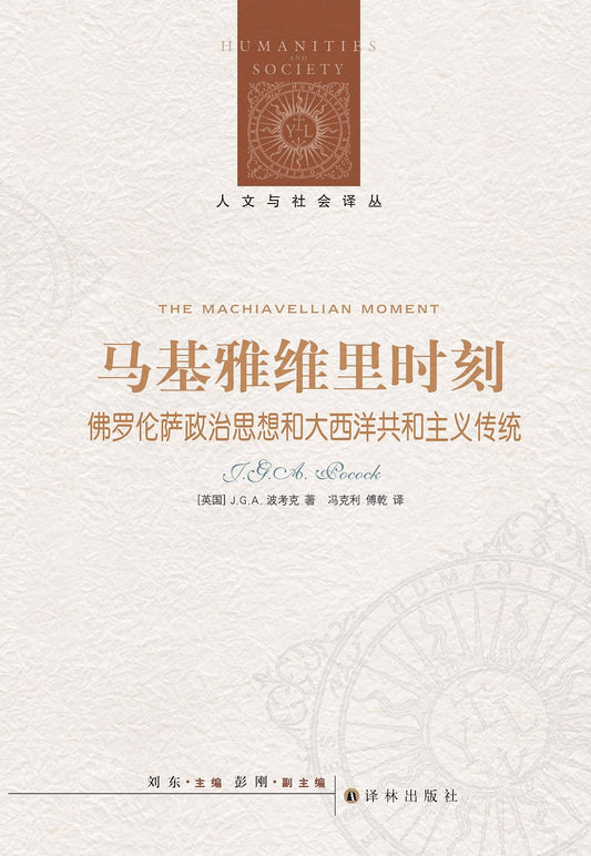 人文與社會譯叢:馬基雅維裡時刻:佛羅倫斯政治思想與大西洋共和主義傳統