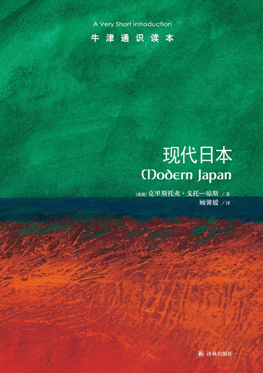 牛津通讀:現代日本(中文版)