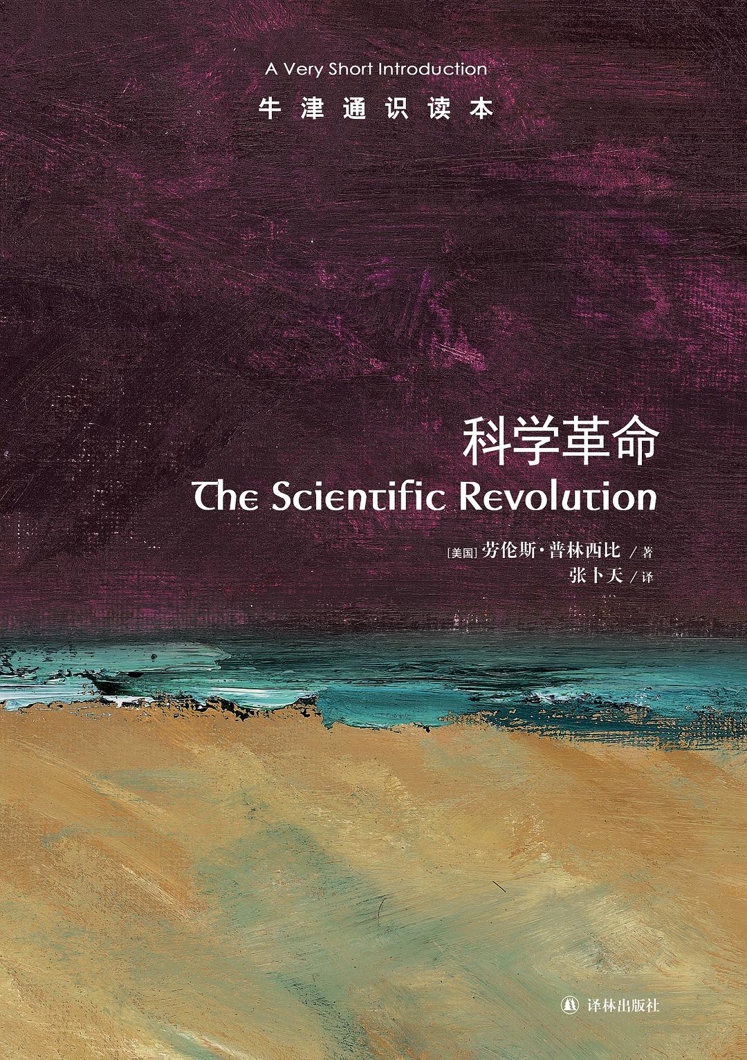 科學革命