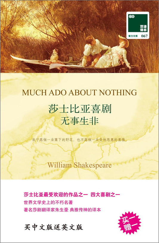 莎士比亚喜剧: 无事生非(全2册)