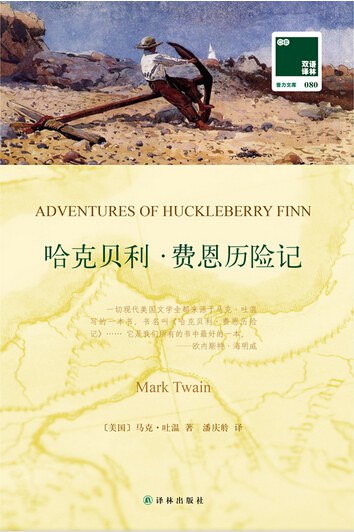 哈克貝利費恩歷險記:漢英對照(共2冊)