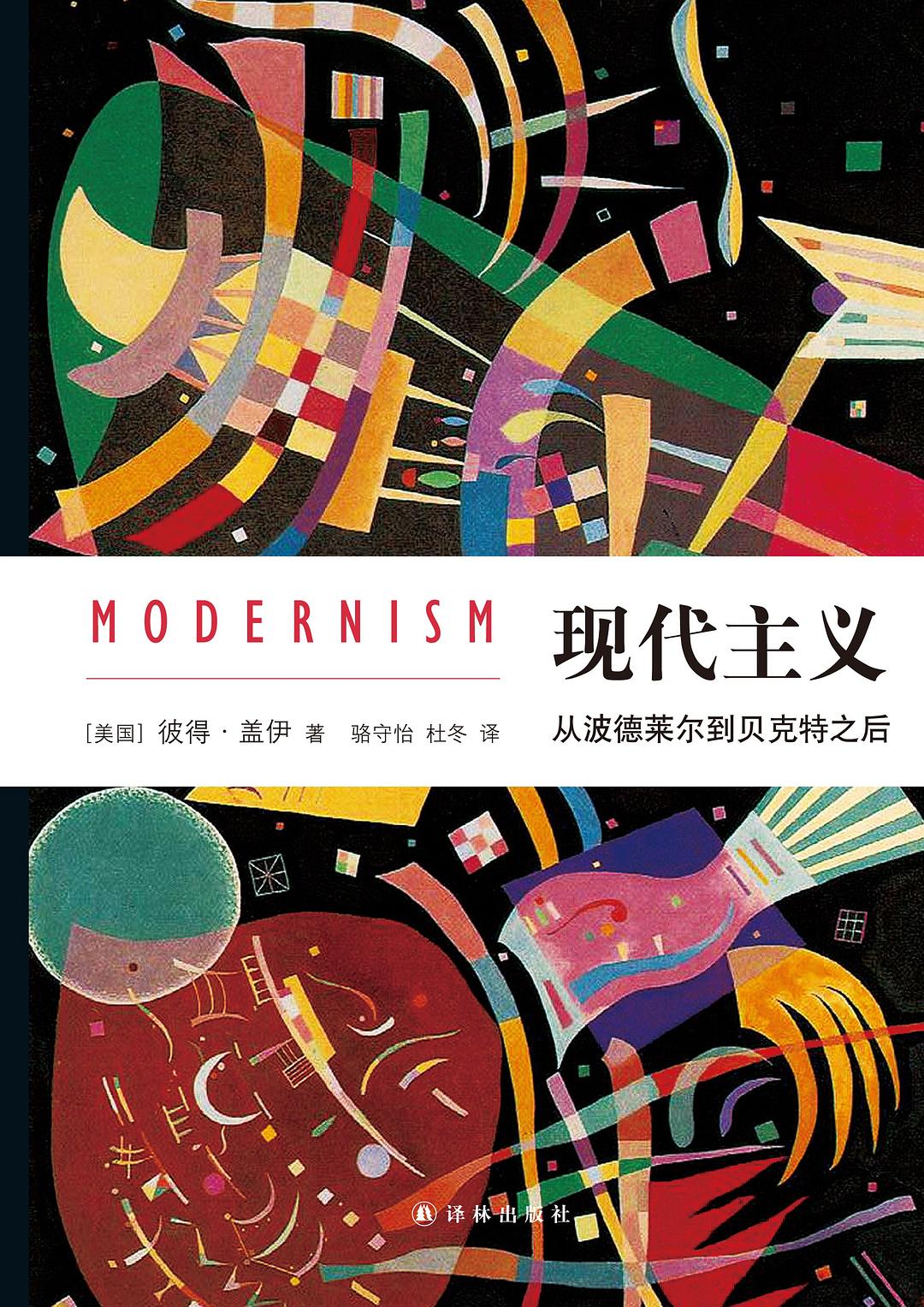 现代主义:从波德莱尔到贝克特之后