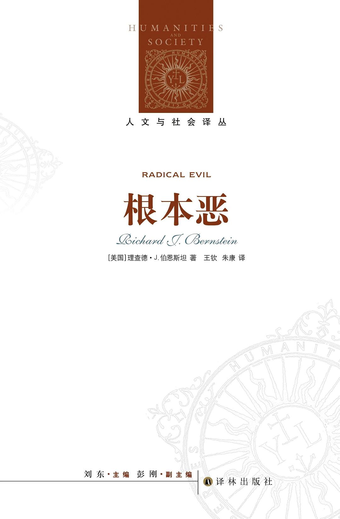 人文与社会译丛:根本恶
