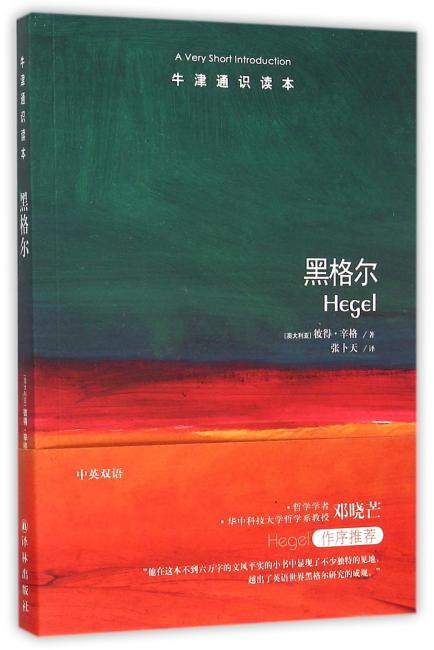 牛津通识读本: 黑格尔
