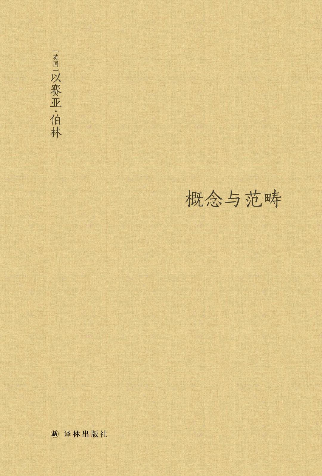 概念與世界:伯林文集(精)