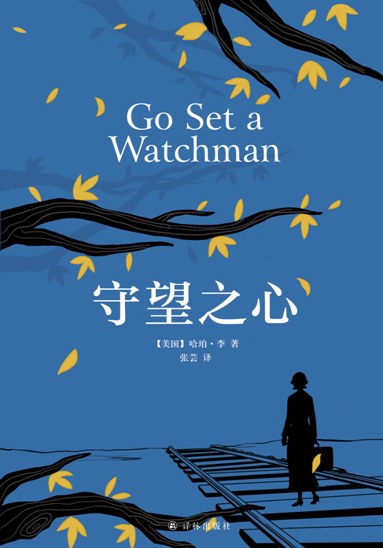 殺死一隻知更鳥II:守望之心