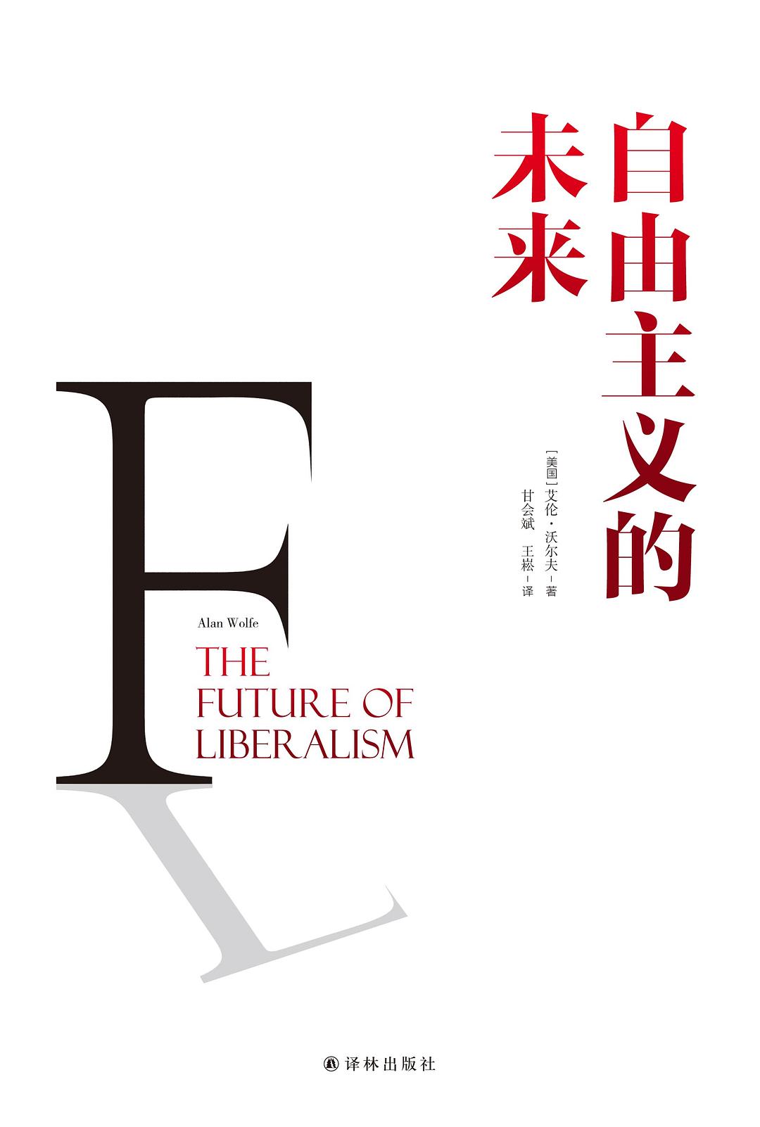 自由主義的未來