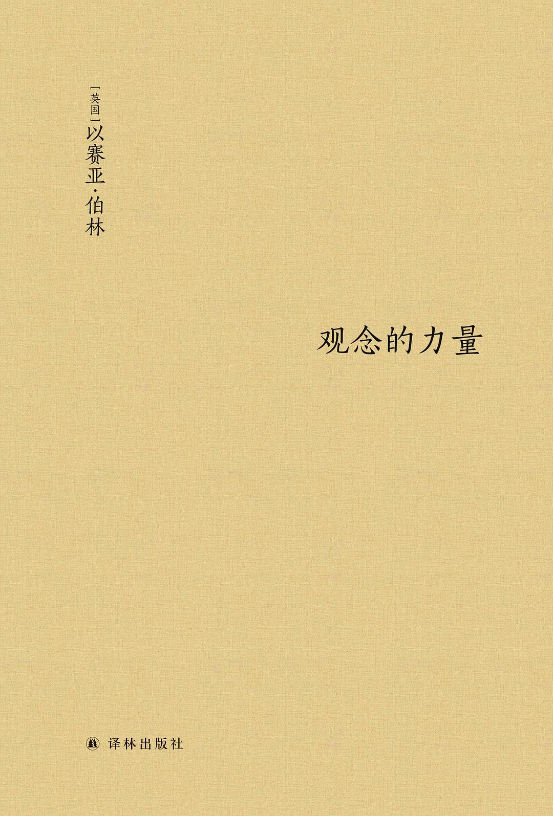 觀念的力量