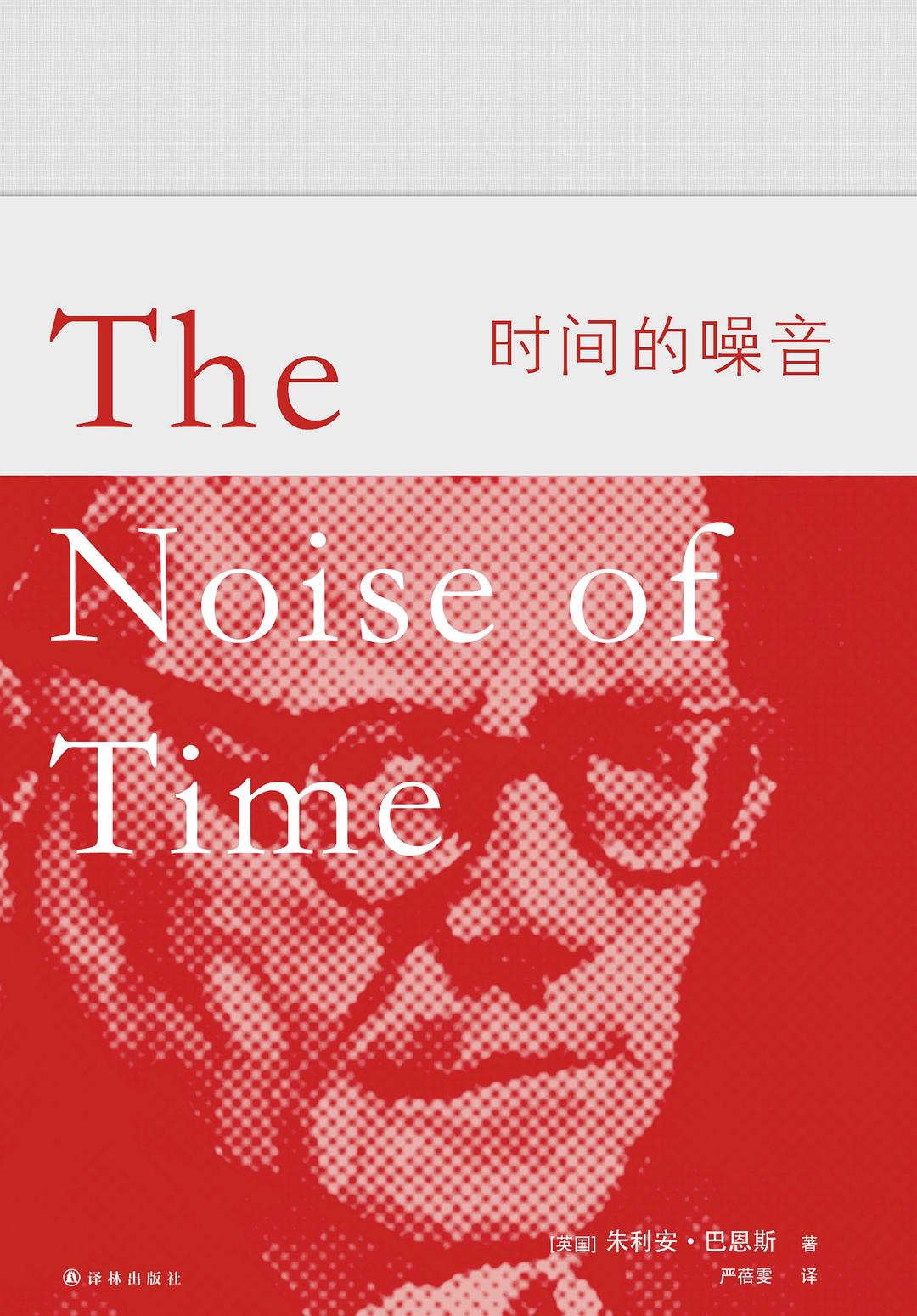 巴恩斯作品:時間的噪音